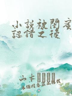 小说被闺蜜男友认错之后