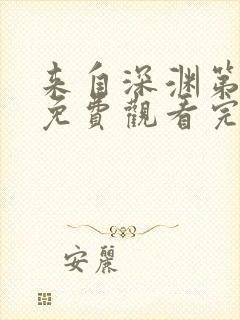 来自深渊第一季免费观看完整版