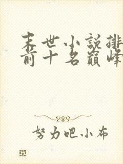 末世小说排行榜前十名巅峰之作