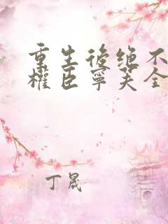 重生后绝不嫁给权臣宁芙全文在线阅读