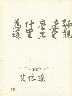 为什么老师会在这里免费观看全集动漫