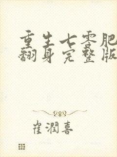 重生七零肥妻要翻身完整版免费阅读