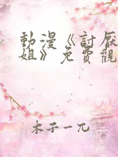 动漫《讨厌的姐姐》免费观看