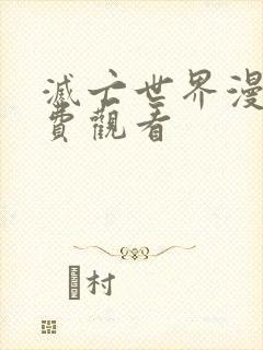 灭亡世界漫画免费观看