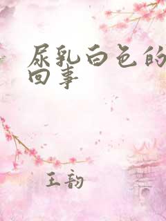 尿乳白色的怎么回事