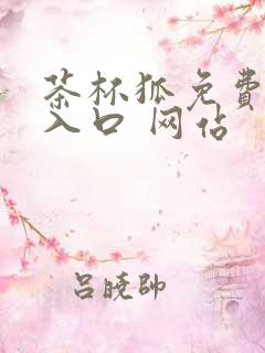 茶杯狐免费追剧入口 网站