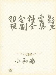 90分钟电影电视剧全集免费高清