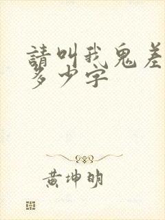 请叫我鬼差大人多少字