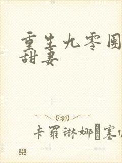 重生九零团宠小甜妻