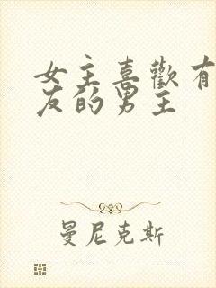 女主喜欢有女朋友的男主