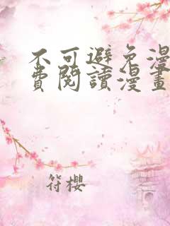 不可避免漫画免费阅读漫画