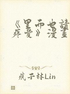 《里面也请好好疼爱》漫画免费阅读