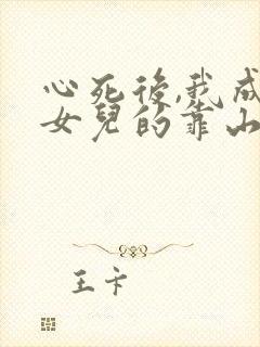 心死后,我成了女儿的靠山短剧合集