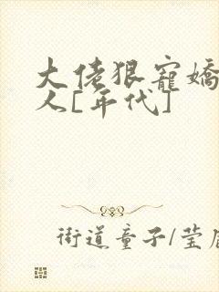 大佬狠宠娇软美人[年代]