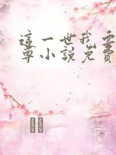 这一世我要当至尊小说免费版