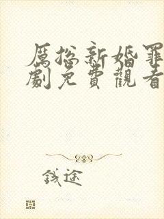 厉总新婚罪妻短剧免费观看全集