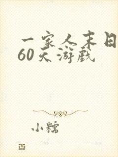 一家人末日生存60天游戏