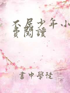 不屈少年小说免费阅读