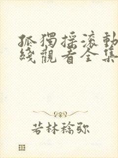 孤独摇滚动漫在线观看全集免费播放