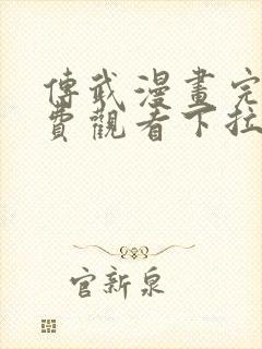 传武漫画完整免费观看下拉式6漫画