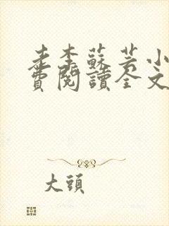 老李苏芸小说免费阅读全文最新章节