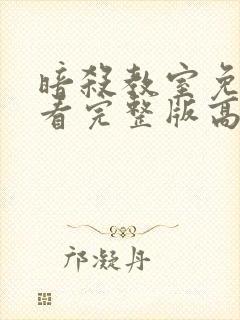 暗杀教室免费观看完整版高清