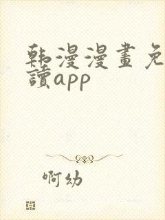 韩漫漫画免费阅读app