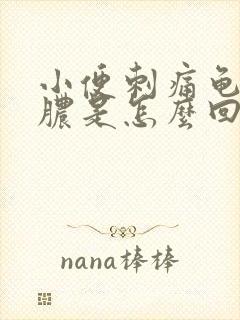 小便刺痛龟头流脓是怎么回事