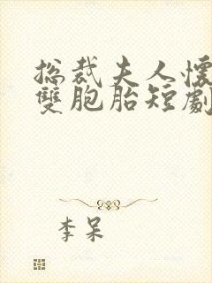 总裁夫人怀的是双胞胎短剧