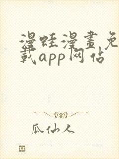 漫蛙漫画免费下载app网站