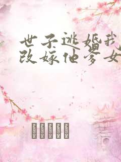 世子逃婚我转身改嫁他爹女主