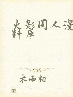 火影同人漫画资料库