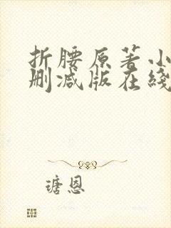 折腰原著小说未删减版在线阅读