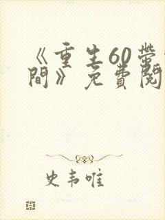 《重生60带空间》免费阅读