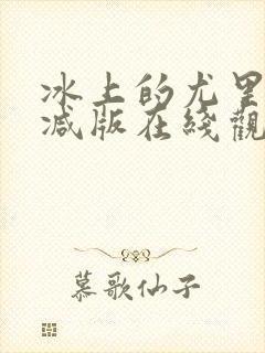 冰上的尤里未删减版在线观看