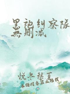 黑袍纠察队2季无删减