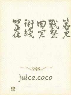 咒术回战第一季在线完整免费观看