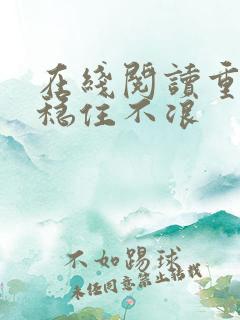 在线阅读重生之稳住不浪