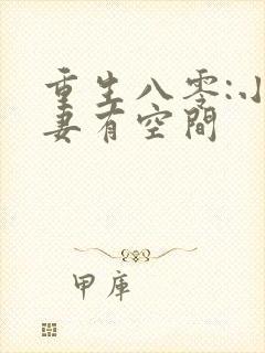 重生八零:小辣妻有空间