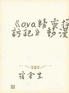 《ova精灵探访记》动漫