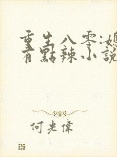 重生八零:媳妇有点辣小说免费