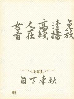 女人高清免费观看在线播放电视剧