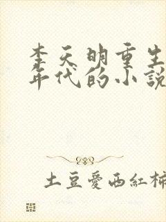 李天明重生70年代的小说最新章节