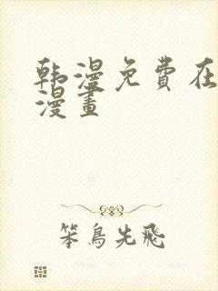 韩漫免费在线看漫画