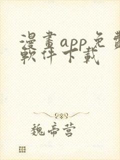 漫画app免费软件下载