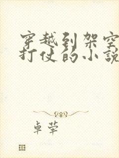 穿越到架空古代打仗的小说