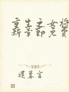 重生之女将星最新章节免费阅读