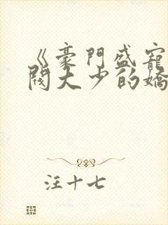 《豪门盛宠:财阀大少的娇蛮妻》