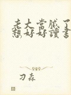 老大当腻了我只想好好读书短剧免费