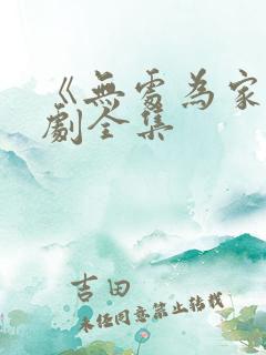 《无处为家》短剧全集